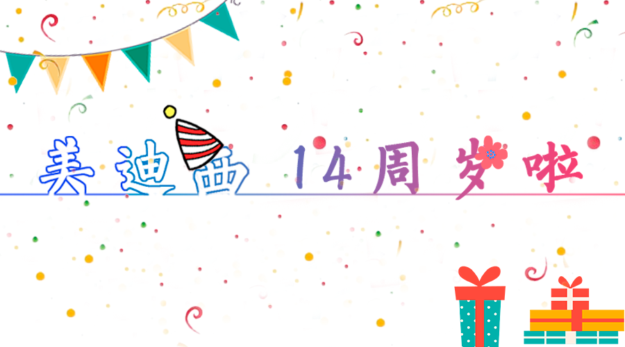 人生就是博14岁啦！