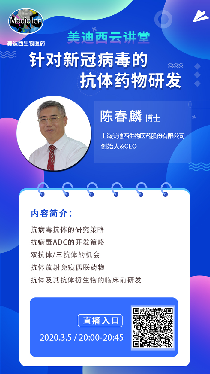 直播预告丨陈春麟博士：针对新冠病毒的抗体药物研发