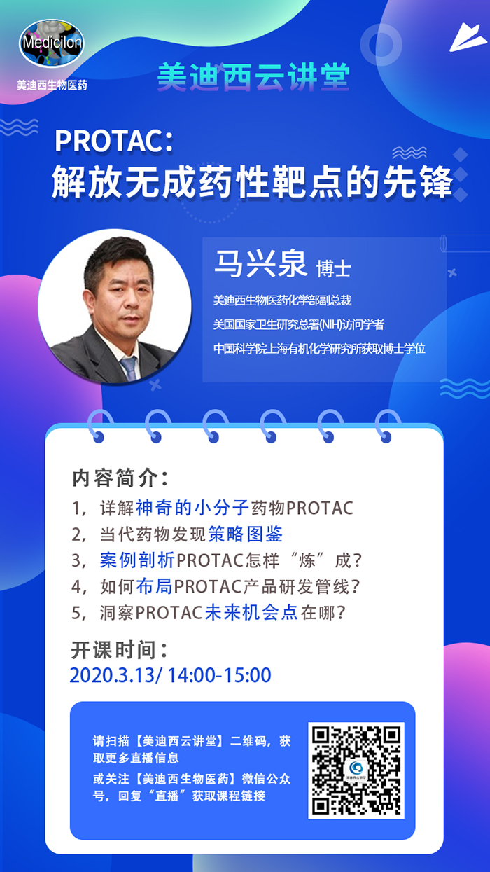直播预告|马兴泉博士：PROTAC解放无成药性靶点的先锋
