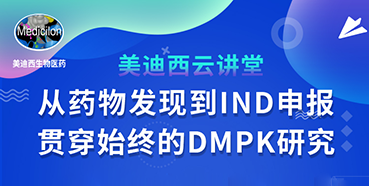 【直播预告】马飞：从药物发现到IND申报-贯穿始终的DMPK研究
