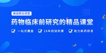 【云讲堂】四月直播预告：助力临床前IND申报