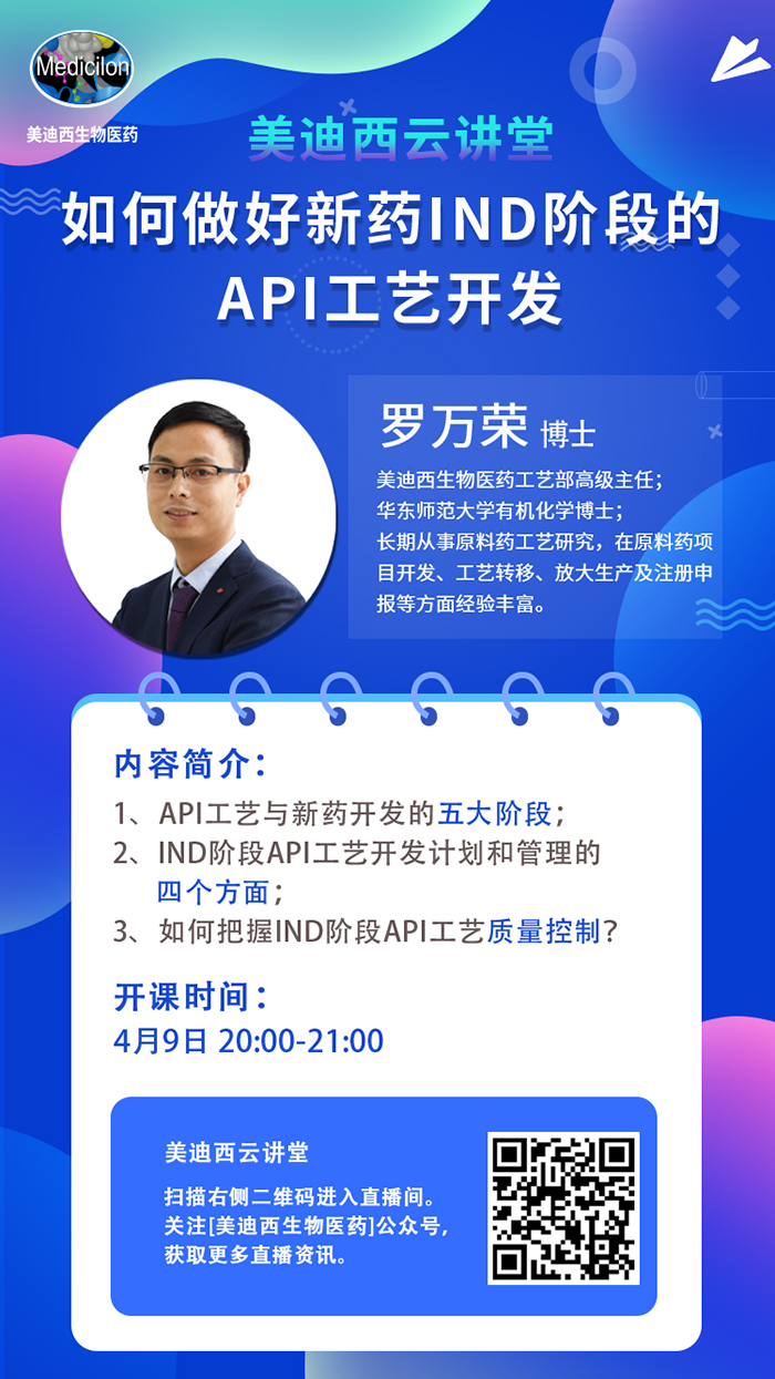 直播预告|罗万荣：如何做好新药IND阶段的API工艺开发？