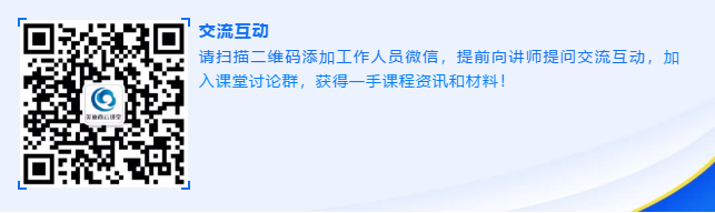 请扫描二维码添加工作人员微信，提前向讲师提问交流互动