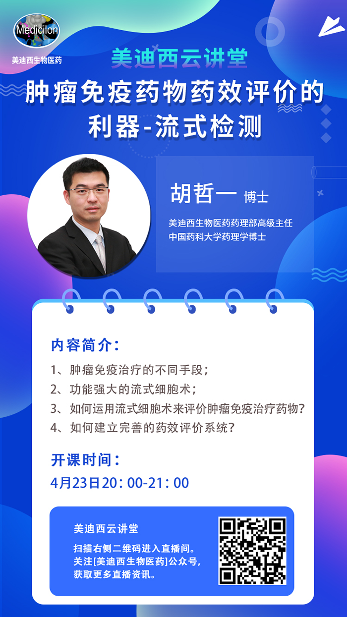 直播预告|胡哲一：肿瘤免疫药物药效评价的利器——流式检测