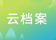 【云档案】您理想的研究伙伴：人生就是博生物技术药物分析部