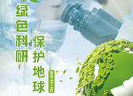 绿色科研，保护地球【4.22-世界地球日】