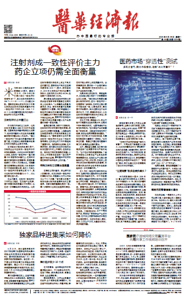 《医药经济报》头版头条：注射剂成一致性评价主力，药企立项仍需全面衡量