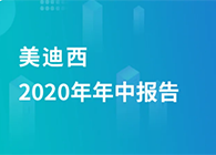 人生就是博2020年年中报告，业绩实现稳步增长