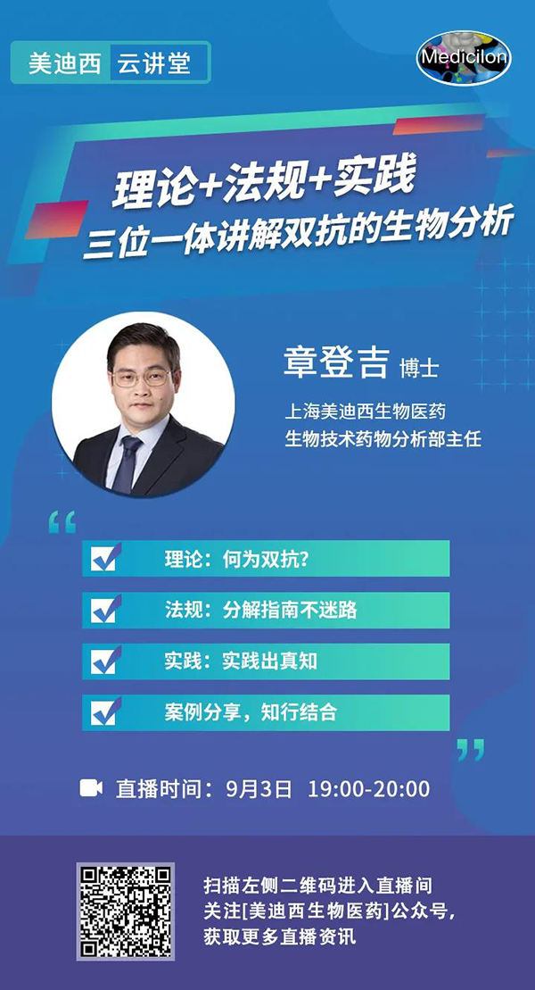 直播预告|章登吉：理论+法规+实践--三位一体讲解双抗的生物分析