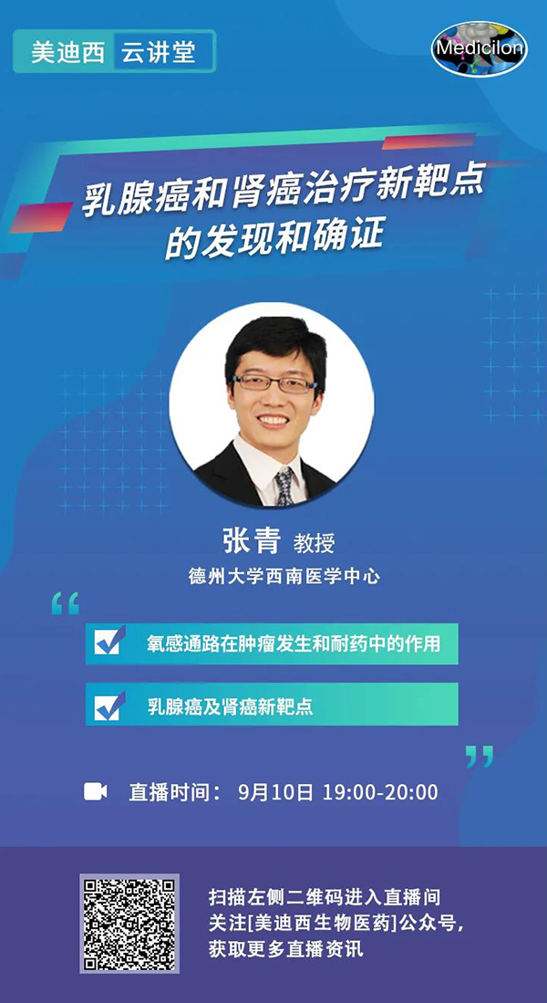 直播预告|诺奖实验室讲师张青教授做客人生就是博云讲堂，揭示乳腺癌和肾癌治疗新靶点