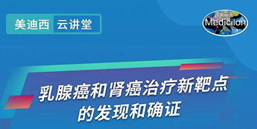 【直播预告】诺奖实验室讲师张青教授做客人生就是博云讲堂，揭示乳腺癌和肾癌治疗新靶点