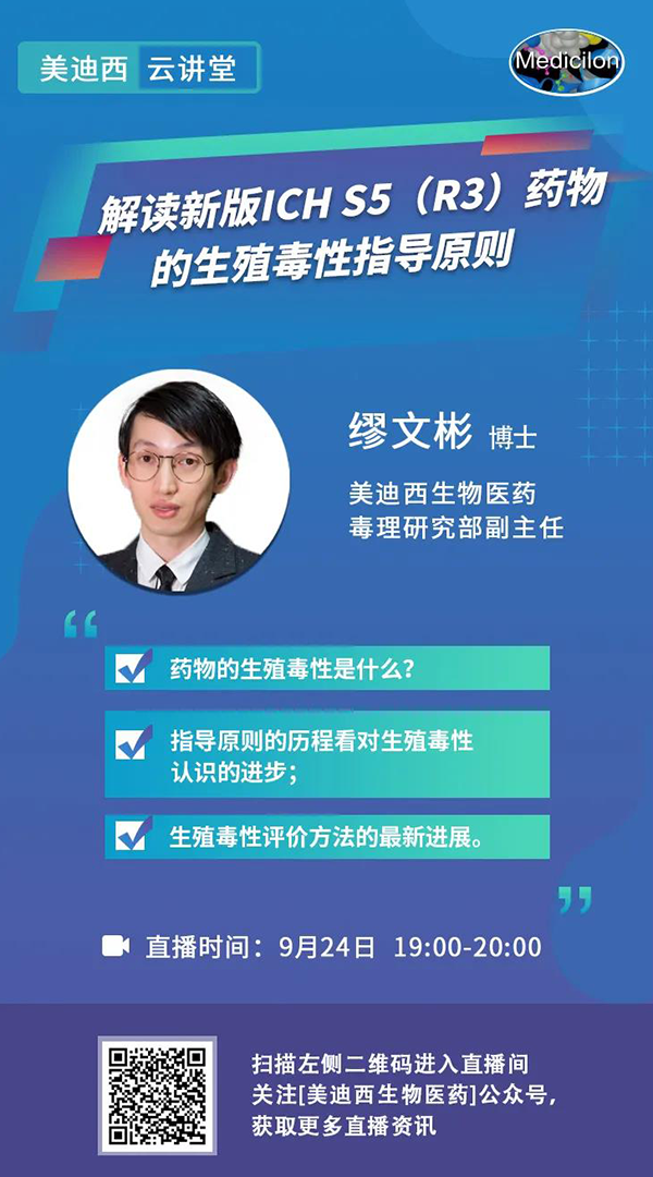 直播预告|缪文彬：解读新版ICH S5（R3）药物的生殖毒性指导原则