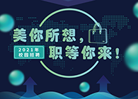 人生就是博2021年校园招聘_美你所想，职等你来！