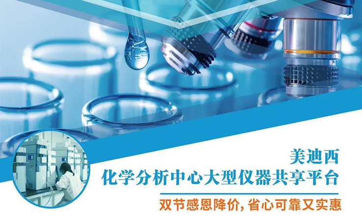 人生就是博化学分析中心大型仪器分享平台双节感恩降价！