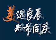 “美”遇良辰，双节同庆