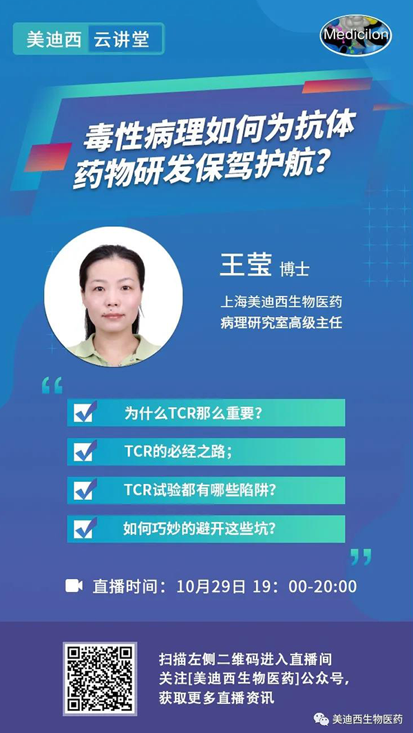 直播预告 | 王莹：毒性病理如何为抗体药物研发保驾护航？
