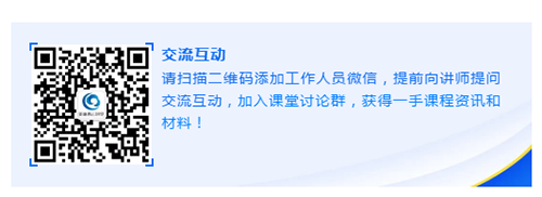 请扫描二维码添加工作人员微信，提前向讲师提问交流互动，加入课堂讨论群，获得一手课程资讯和材料！