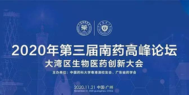 【会议预告】第三届“南药高峰论坛”研发分论坛：大湾区生物医药创新大会