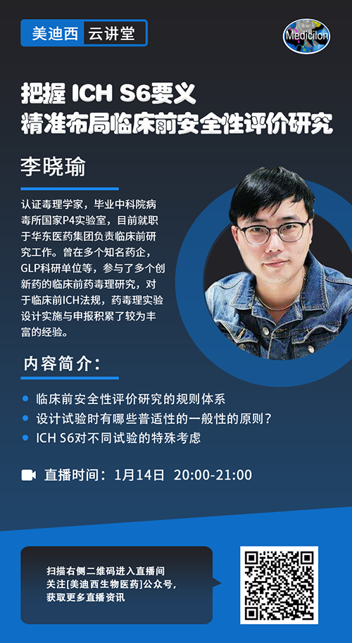 直播预告 |把握 ICH S6要义，精准布局临床前安全性评价研究