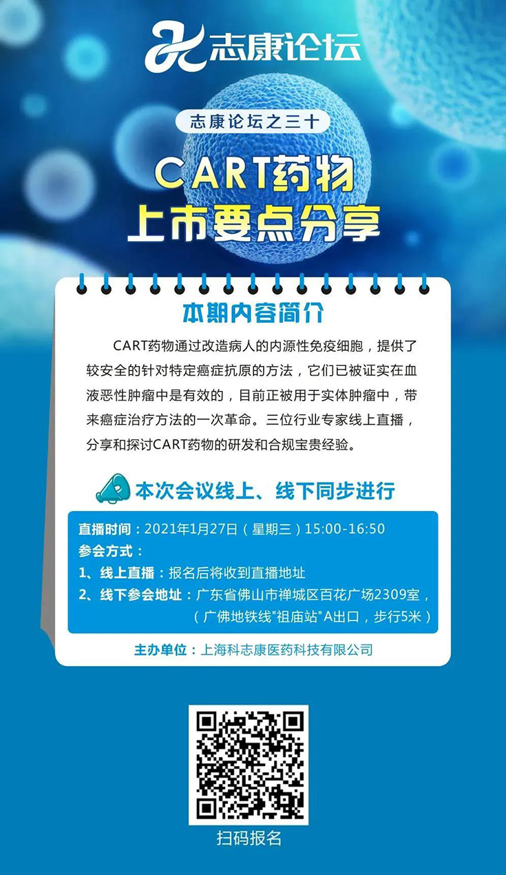 直播预告：CAR-T药物上市要点分享