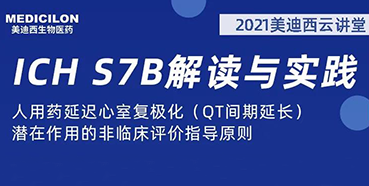 【听课送书】带你深入了解ICH指导原则（二）：S7B