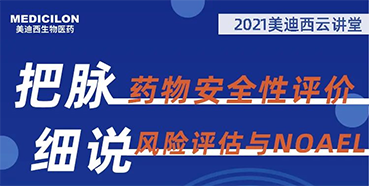 【大咖来了】彭双清：药物安全性评价与风险评估的原理及NOAEL的确定