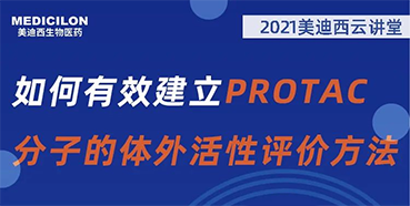 
                    【直播预告】毛卓博士：如何有效建立PROTAC分子的体外活性评价方法 