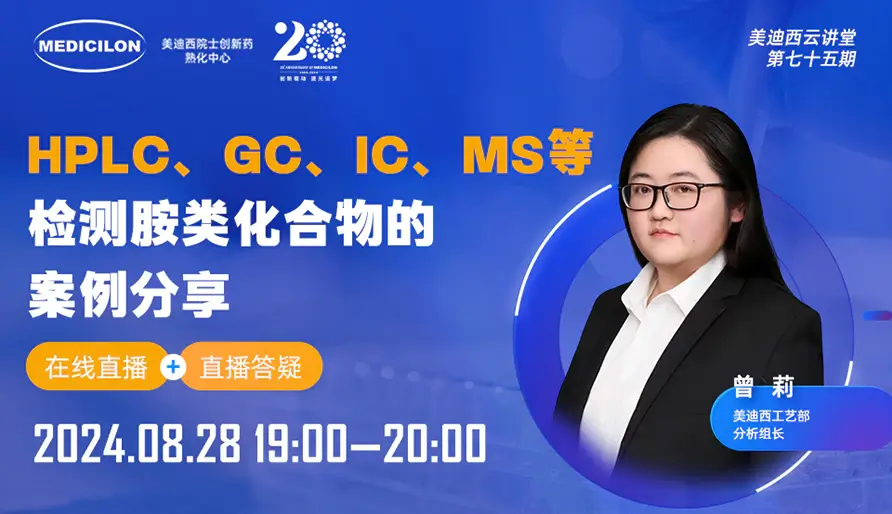 【视频回放】HPLC、GC、IC、MS等检测胺类化合物的案例分享