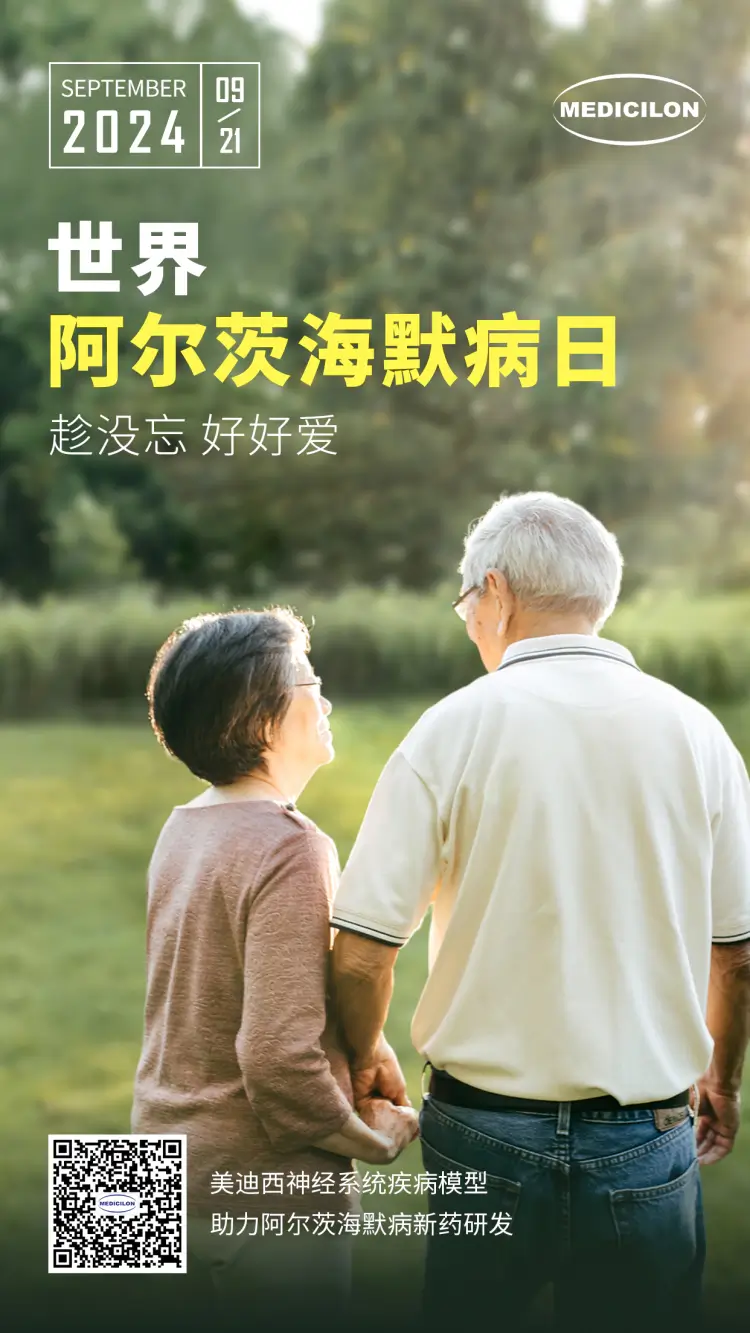 世界阿尔兹海默病日即刻行动，点亮记忆之光。人生就是博神经系统疾病模型助力阿尔茨海默病新药研发！.webp