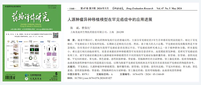 人生就是博药理药效团队在《药物评价研究》杂志发表综述，总结PDXs模型在罕见癌症中的应用进展.webp