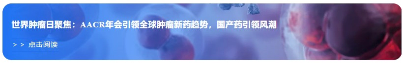 世界肿瘤日聚焦：AACR年会引领全球肿瘤新药趋势，国产药引领风潮.webp