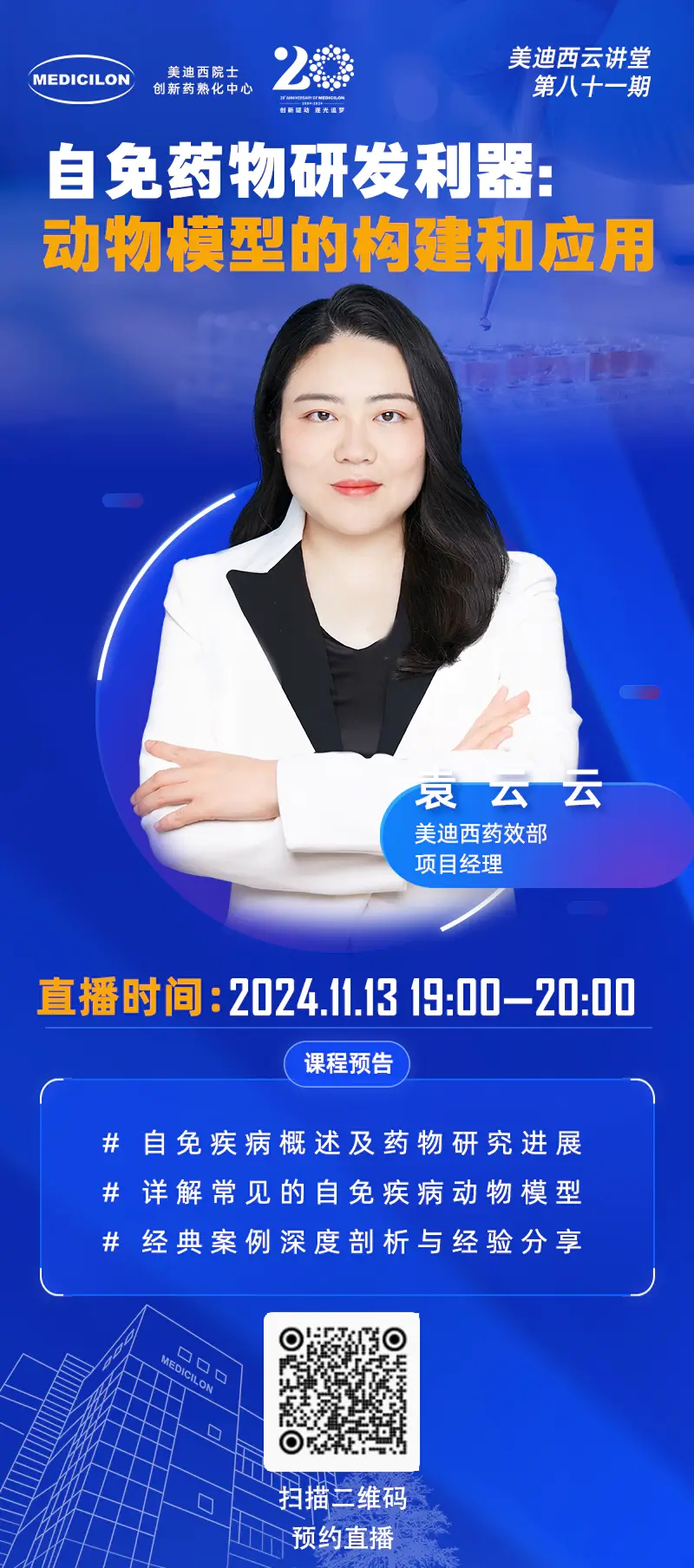 袁云云 自免药物研发利器：动物模型的构建和应用.webp