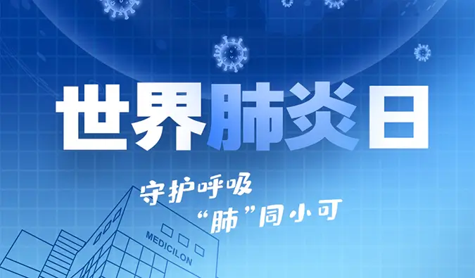 世界肺炎日 | 守护呼吸，“肺”同小可。人生就是博肺炎疾病模型助力肺炎药物研发！