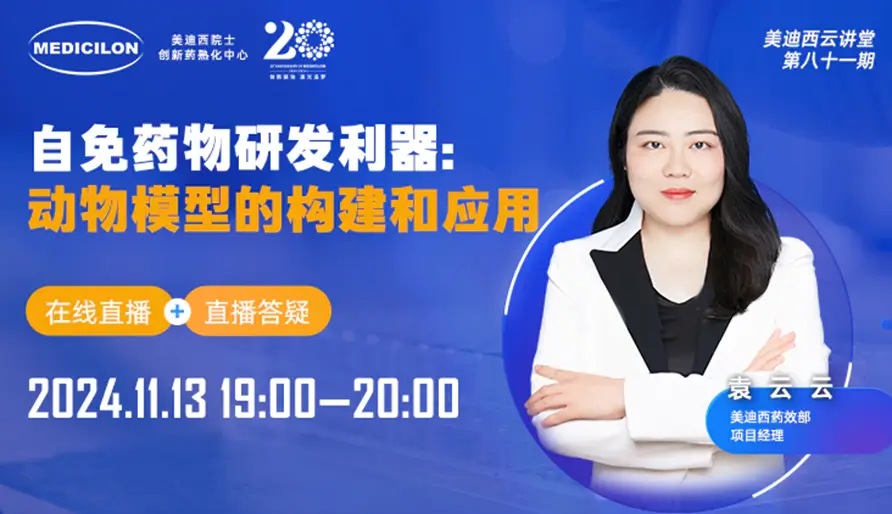 【视频回放】掌握自身免疫药物研发的关键：深入解析动物模型的构建与应用