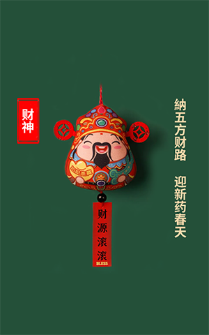 纳五方财路，迎新药春天