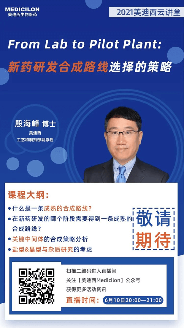                     【直播预告】殷海峰博士：新药研发合成路线选择的策略