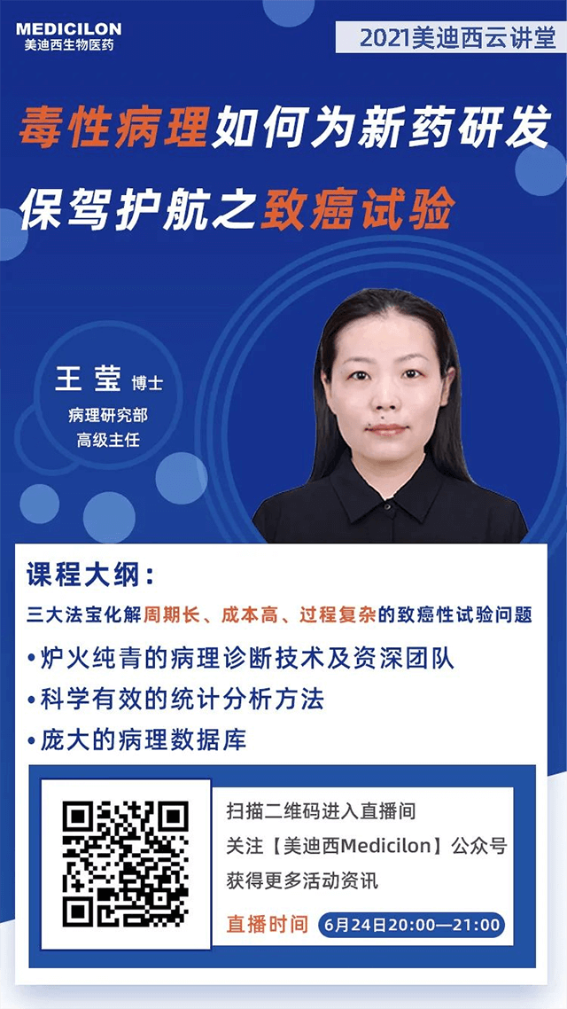                     【直播预告】王莹博士：毒性病理如何为药物研发保驾护航之致癌性试验