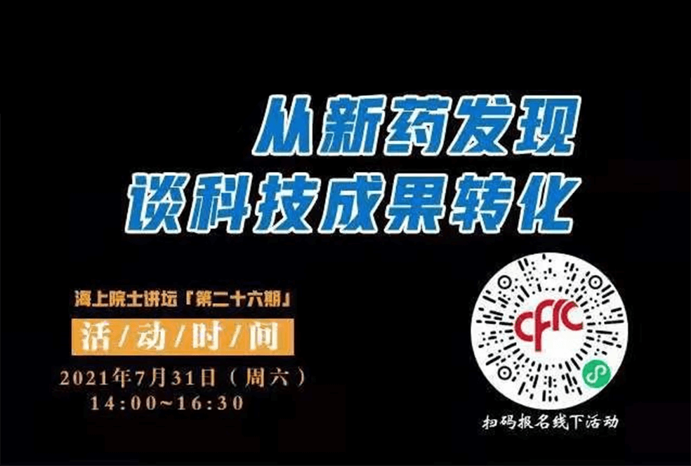 院士开讲啦 | 马大为院士：从新药发现谈科技成果转化