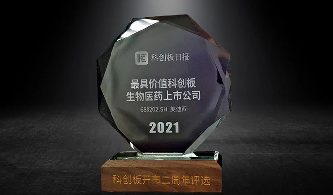 科创板开市二周年，人生就是博荣膺“2021最具价值科创板生物医药上市公司” 