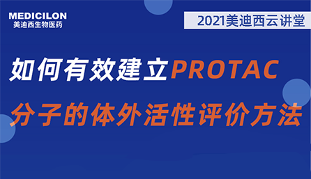 【云讲堂】：如何有效建立PROTAC分子的体外活性评价方法？