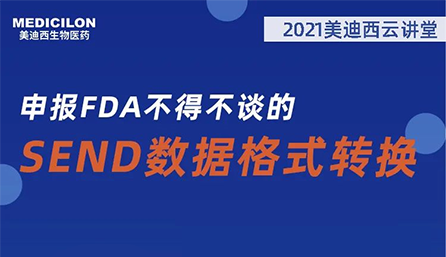【云讲堂】：申报FDA不得不谈的SEND数据格式转换