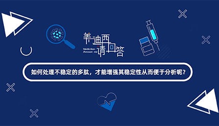 如何处理不稳定的多肽，才能增强其稳定性从而便于分析