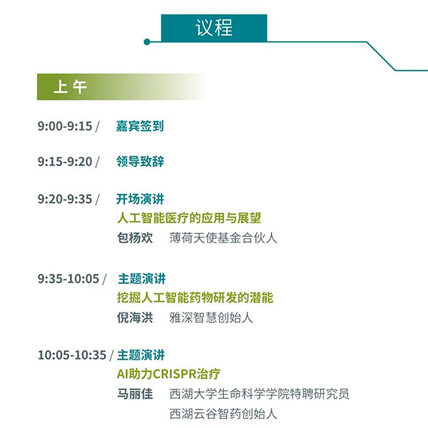 “AI赋能医疗，合作共筑未来”会议议程