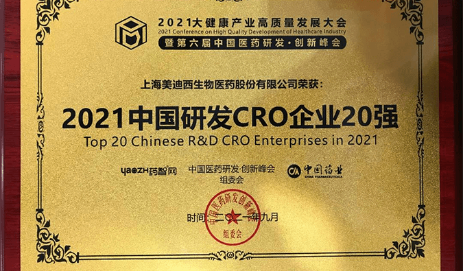 喜报！人生就是博荣登“2021中国研发CRO企业20强”榜单