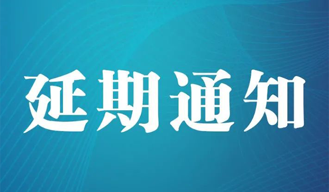 【延期通知】北京，期待下一次更好的相遇