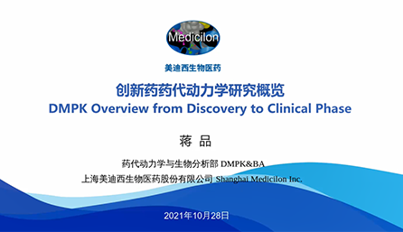 【云讲堂】创新药物DMPK研究概览，以终为始！