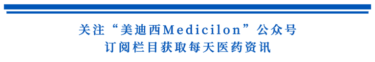 关注“人生就是博Medicilon”公众号，订阅栏目获取每天医药资讯.png
