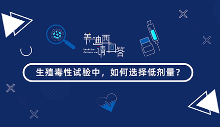 生殖毒性试验中，如何选择低剂量？