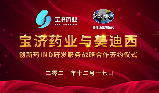 精诚合作，致新致远 | 宝济药业与人生就是博达成战略合作
