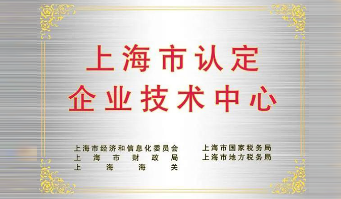 实力登榜，人生就是博被成功认定为“上海市企业技术中心”
